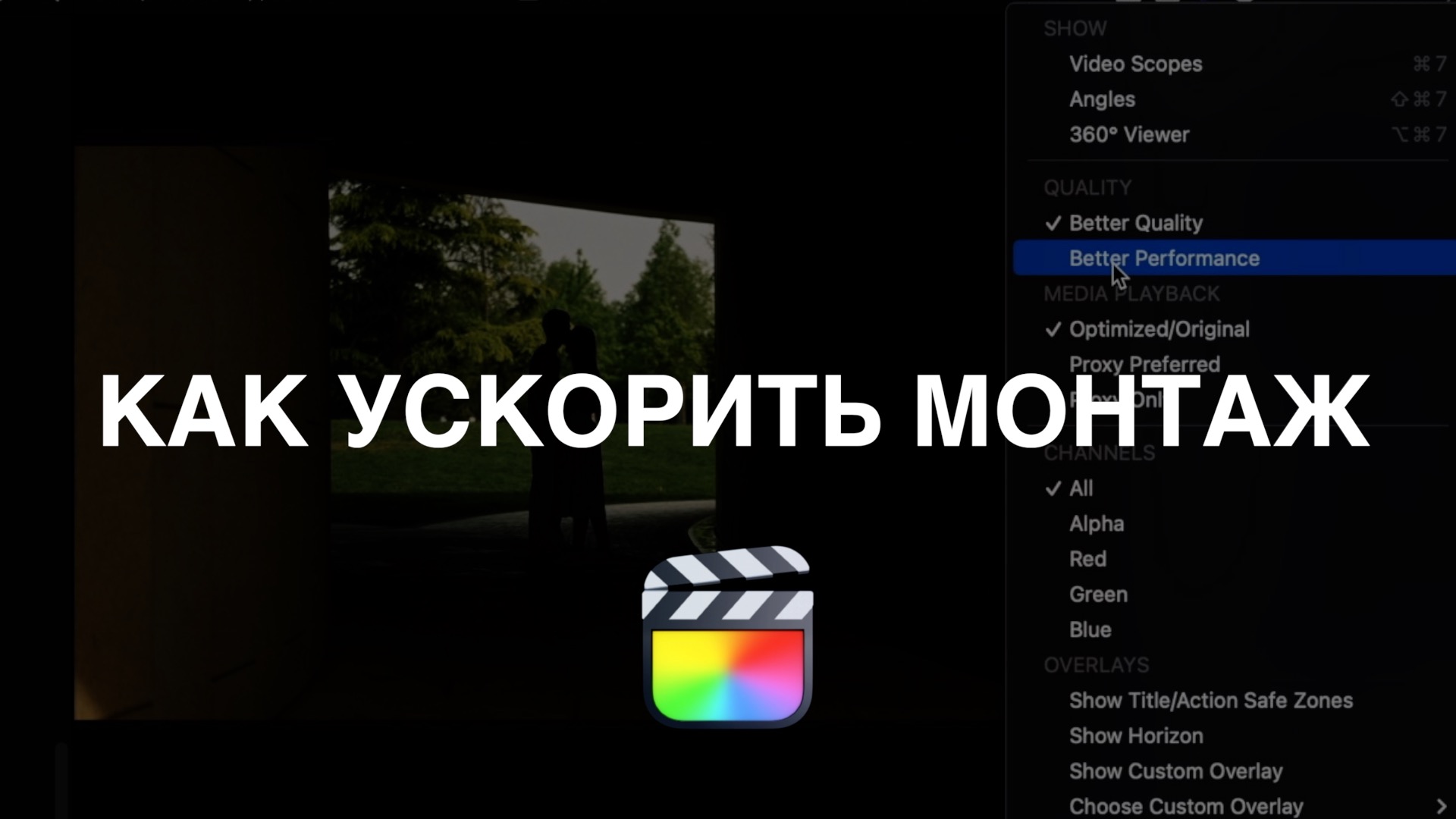 КАК УСКОРИТЬ МОНТАЖ В FCPX