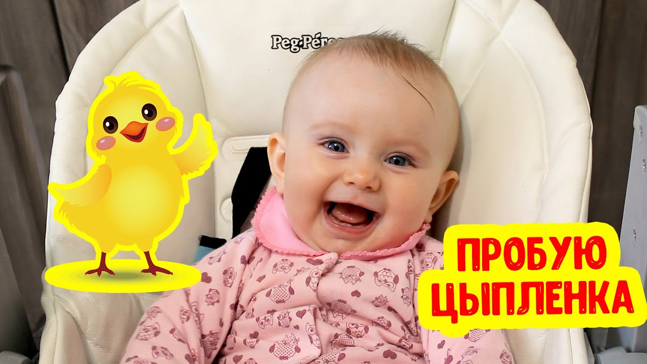 АНЯ ПРОБУЕТ ЦЫПЛЕНКА | Прикорм в 7 месяцев | Реакция ребенка Тема смотреть онлайн