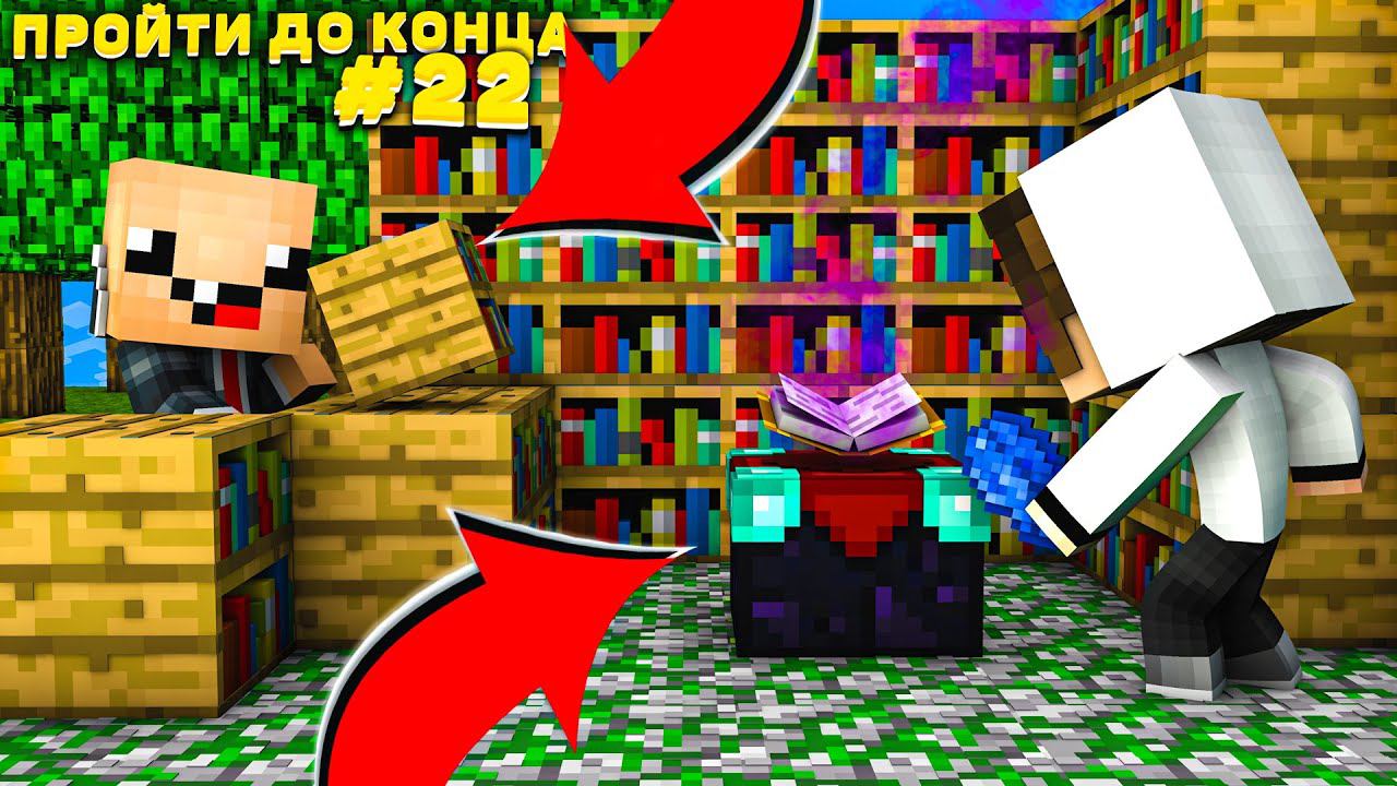 Lp. #Пройти до конца - Майнкрафт #22 серия / выживание на новейшей версии minecraft! смотреть онлайн