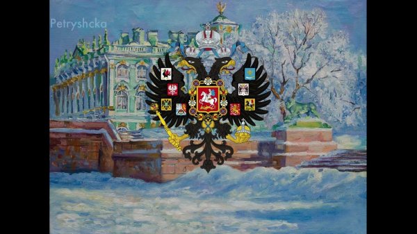 Русский Марш "Прощание Славянки"