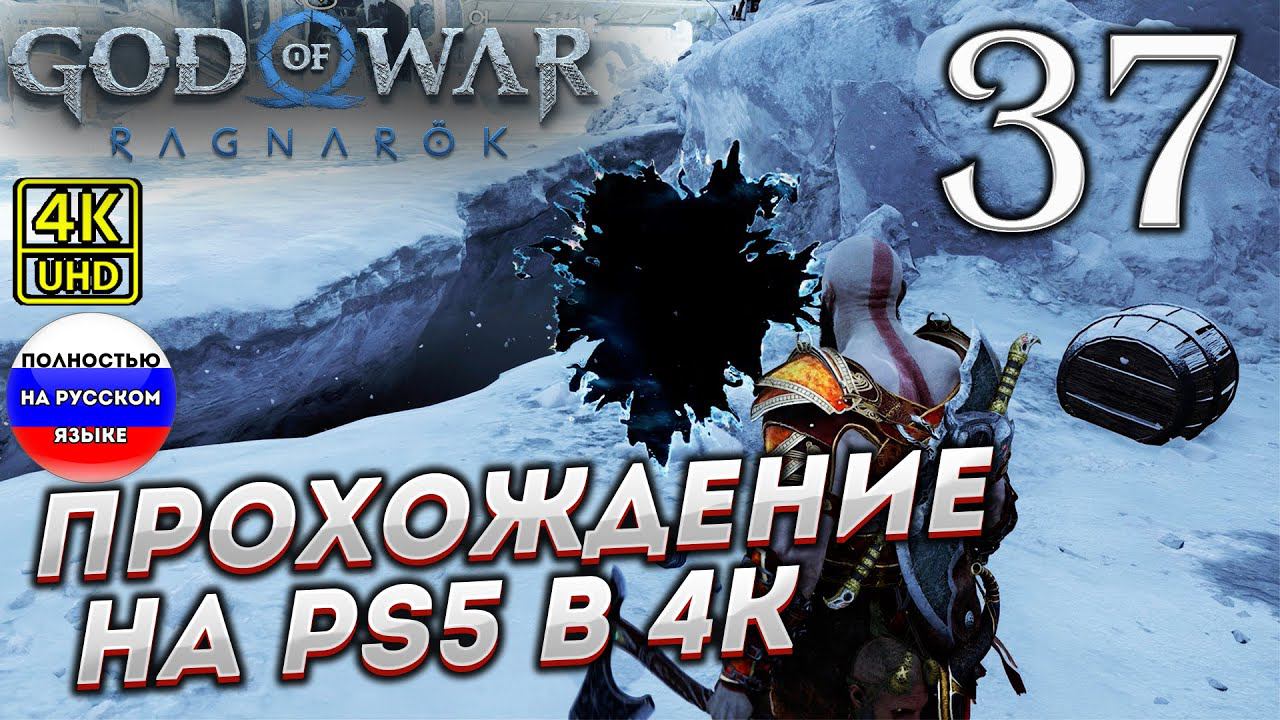 Прохождение God of War Ragnarok в [4K] ➤ Часть 37 смотреть онлайн