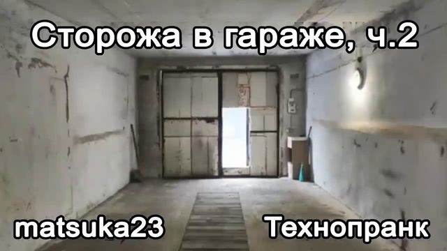 Сторожа в гараже, ч.2 | Технопранк от Matsuka23 смотреть онлайн