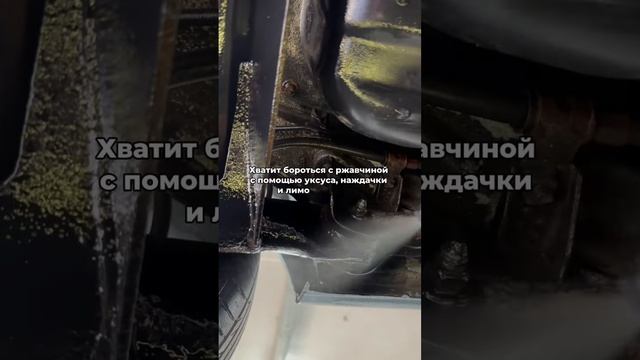 Ржавчину не остановить #auto #autodetailing #автомобиль #автосервис #ржавчина #антикор #коррозия смотреть онлайн