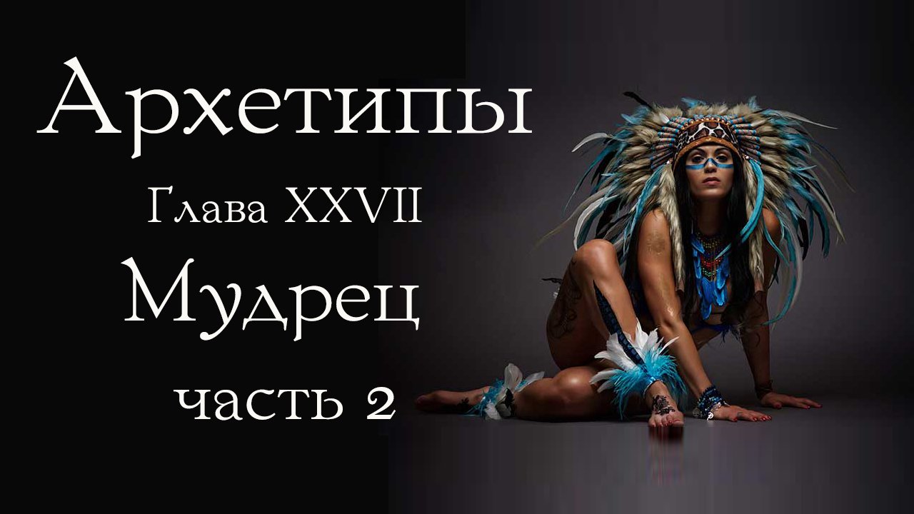 Архетип Мудреца. Часть 2 смотреть онлайн