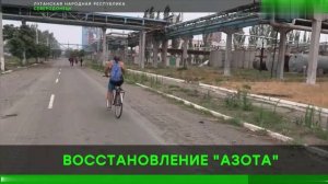 Восстановление завода "Азот"