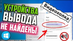 Как исправить "Устройства вывода не найдены" в Windows 10