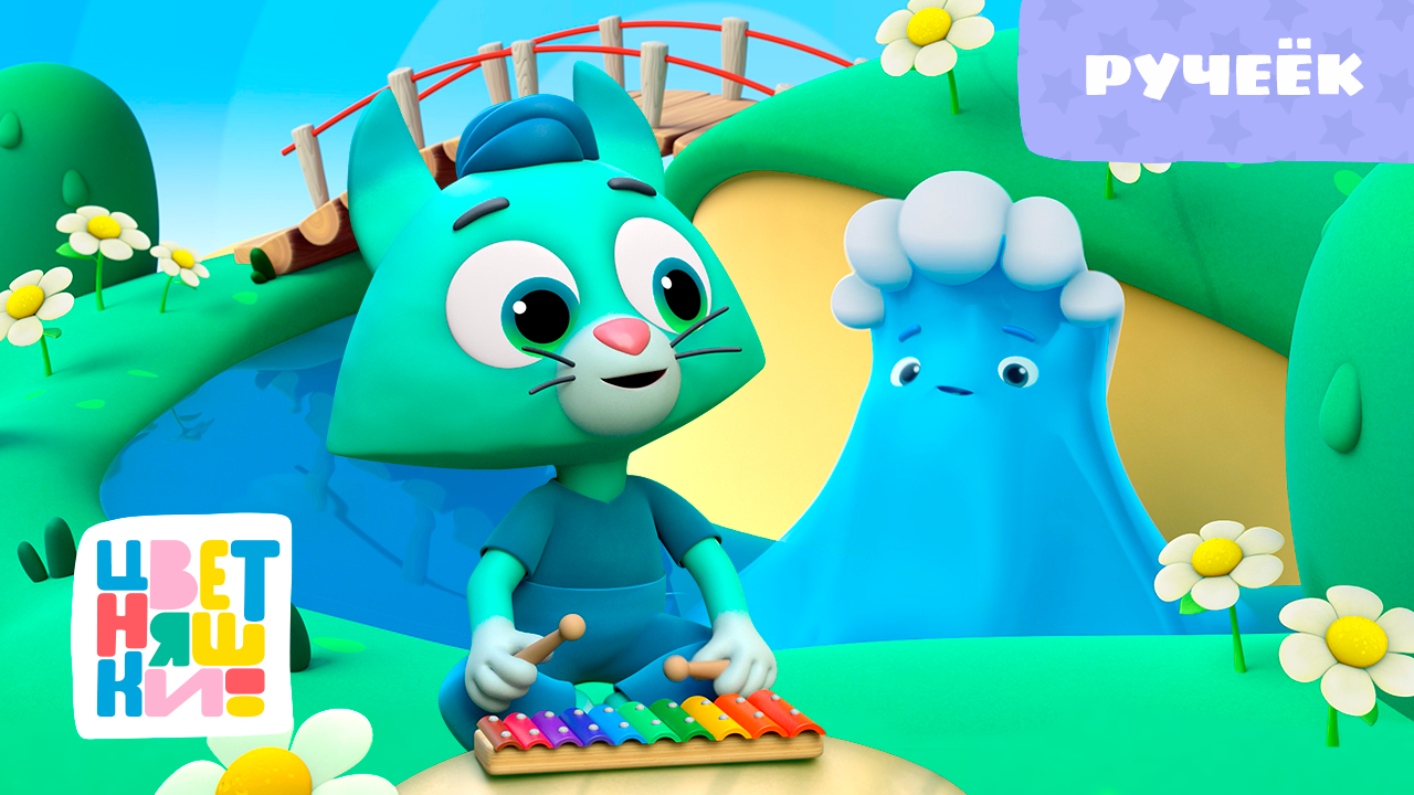 Цветняшки - Ручеёк - Песенка для малышей - Детская музыка смотреть онлайн