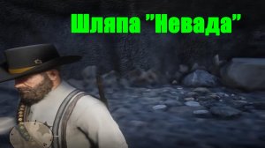 Red Dead Redemption 2 - Шляпа «Невада»