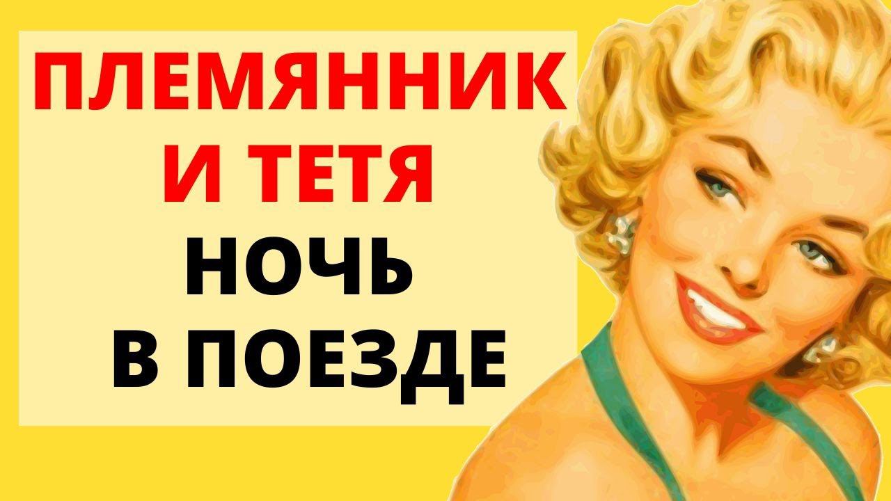 сделали ЭТО в поезде / история из жизни смотреть онлайн