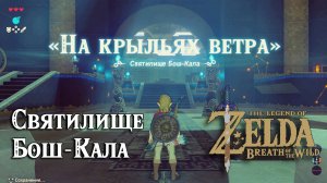 5 - Святилище Бош-Кала. На крыльях ветра. The Legend of Zelda Breath of the Wild. Bosh Kala Shrine