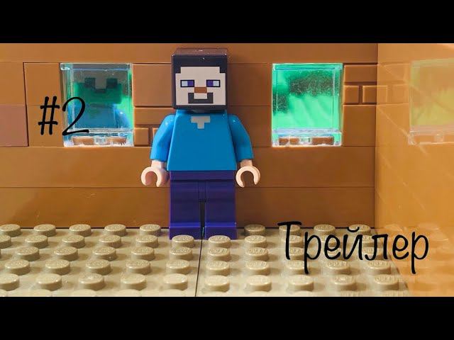 Трейлер 2 серии мульта лего Майнкрафт! Lego Minecraft анимация эпизод 2 трейлер смотреть онлайн