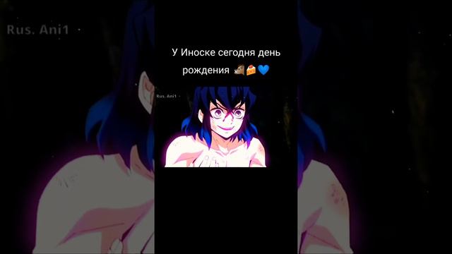 У Иноске сегодня день рождения 🐗💙🍰 смотреть онлайн