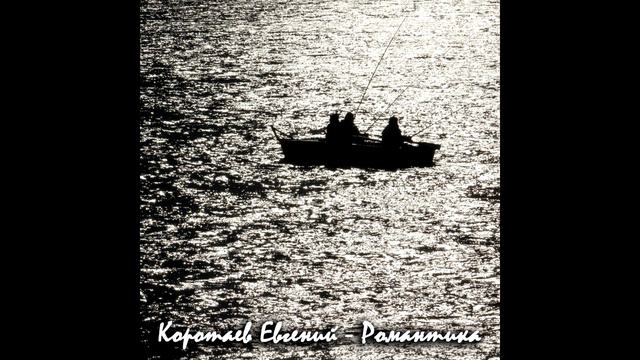 Евгений Коротаев - Романтика (Instrumental) (audio) смотреть онлайн