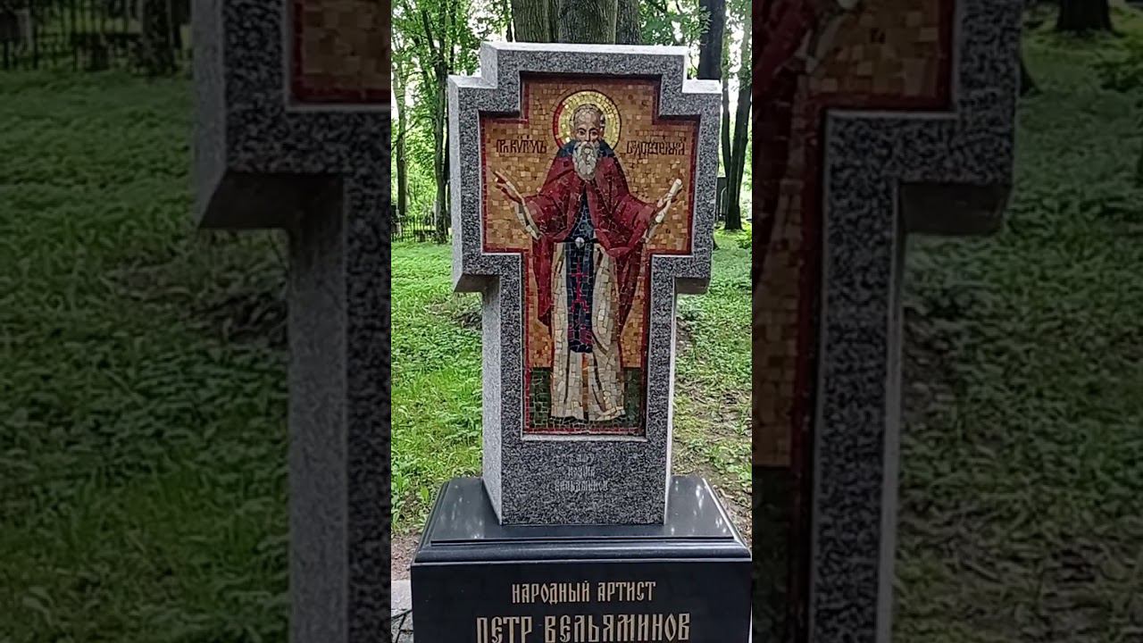 Байки из склепа. Петр Вельяминов. Чудесный Артист и мозаичный Преподобный. Литераторские мостки. СПб смотреть онлайн