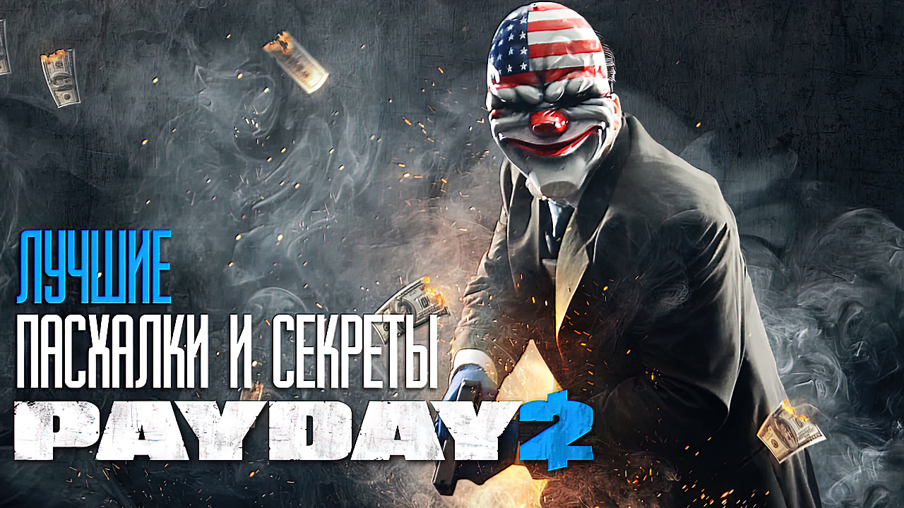 ПАСХАЛКИ PAYDAY 2 [ЛУЧШЕЕ]