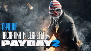 ПАСХАЛКИ PAYDAY 2 [ЛУЧШЕЕ]