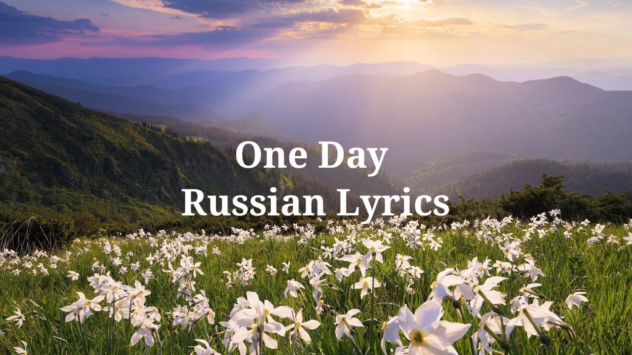 Imagine Dragons - One Day. Перевод на русский/Russian Lyrics