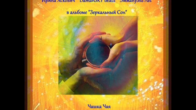 Чашка Чая смотреть онлайн