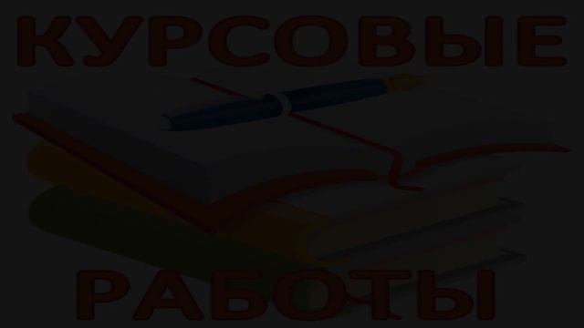методика написания курсовой работы студента смотреть онлайн