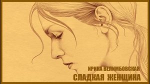 Сладкая женщина. И.Велимбовская (Часть3) Аудиокнига Любовный роман