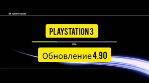 Обновилась прошитая Playstation 3 до версии 4.90 и перестала работать.