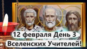12 февраля День 3 Вселенских Учителей и Святых Василия Великого, Григория Богослова Иоанна Златоуста