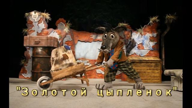 Театр кукол 