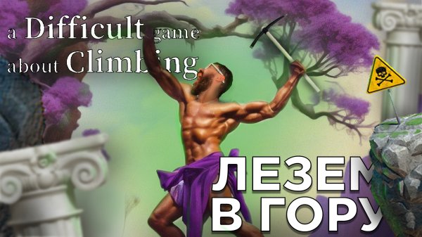 ЛЕЗЕМ В ГОРУ | A Difficult Game About Climbing | Глист Бумаги