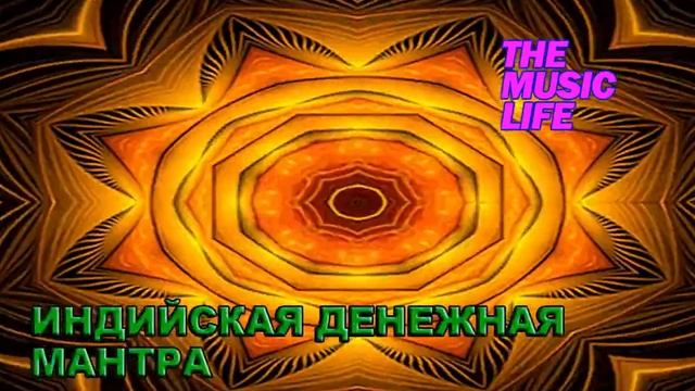 ИНДИЙСКАЯ ДЕНЕЖНАЯ МАНТРА смотреть онлайн