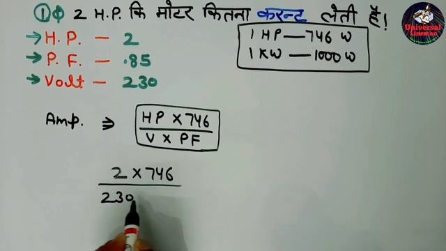 2 HP की मोटर Full Load पर कितना करन्ट लेती है || 2 HP Moter Current Calculation || KW To HP смотреть онлайн