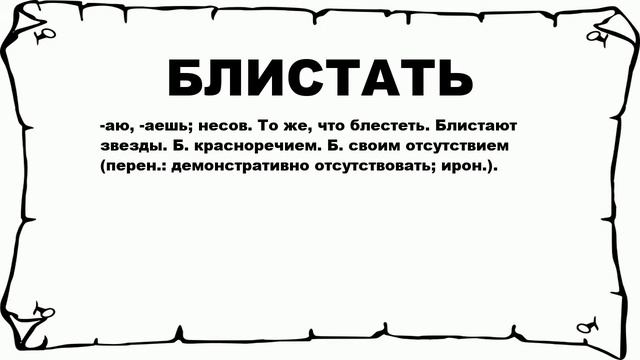 БЛИСТАТЬ - что это такое? значение и описание смотреть онлайн