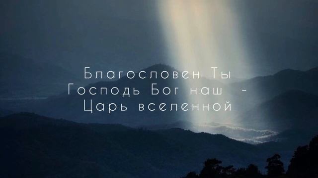 Благословен Ты, Господь, Бог наш! смотреть онлайн