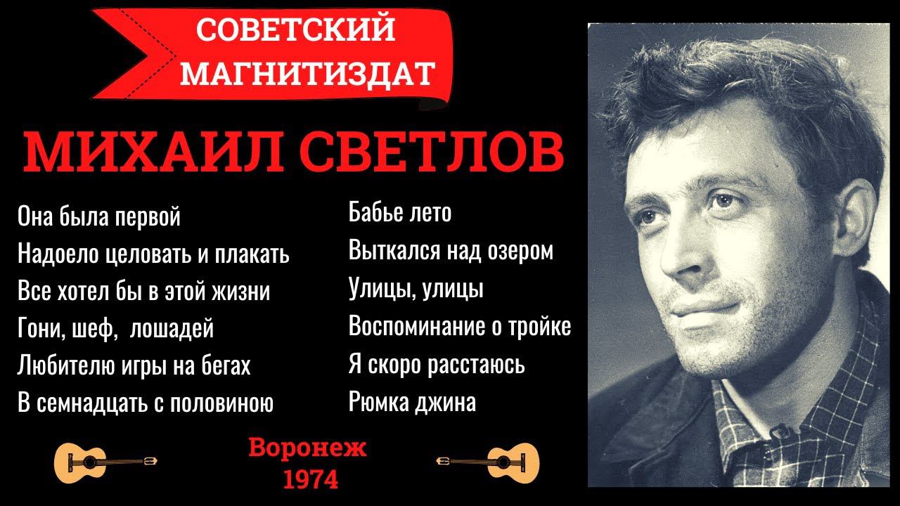 Михаил СВЕТЛОВ (Алексей СВЕКЛО). Дворовые песни. Уличные песни. Есенин. смотреть онлайн