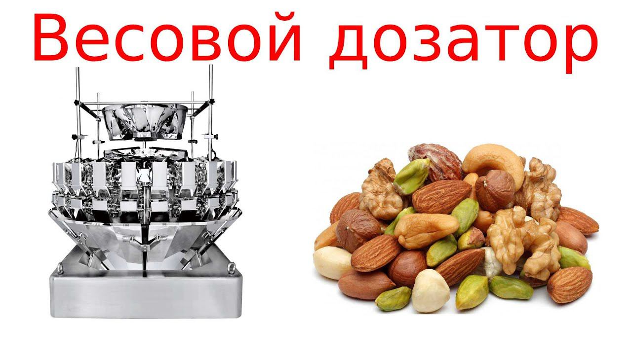 Весовой дозатор / фасовка орехов и сухофруктов смотреть онлайн
