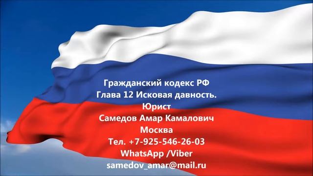 Гражданский кодекс  РФ Глава 12 Исковая давность.