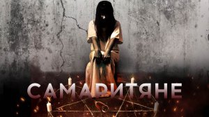 Самаритяне (2017)