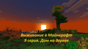 Выживание в Майнкрафт Bedrock Edition, 9 серия: дом на дереве