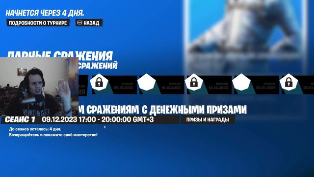 КАК ПОИГРАТЬ ТУРНИР ПАРНЫХ СРАЖЕНИЙ В ФОРТНАЙТ / КАК ПОИГРАТЬ ДУО КЕШ КАП В ФОРТНАЙТ / ДУО ТУРНИР смотреть онлайн