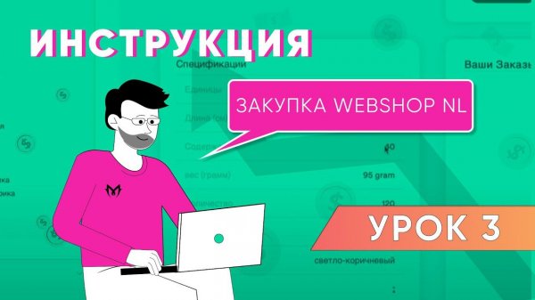 ИНСТРУКЦИЯ: как покупать цветок через WebShop NL платформа M-FLOWERS.COM