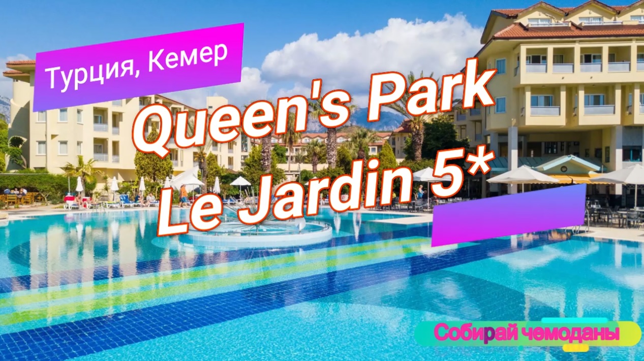 Отзыв об отеле Queen's Park Le Jardin 5* (Турция, Кемер) смотреть онлайн