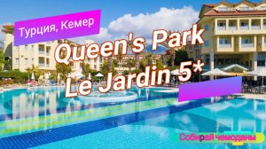 Отзыв об отеле Queen's Park Le Jardin 5* (Турция, Кемер)