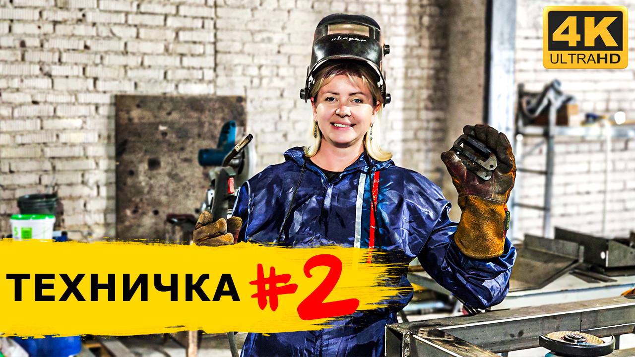 БАРС на доработке. Цех КЕМПЕРУС. Фанера или композит. Марина сварщик смотреть онлайн