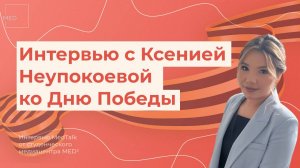 Интервью ко Дню Победы с Ксенией Неупокоевой • MedTalk от студенческого медиацентра MED²