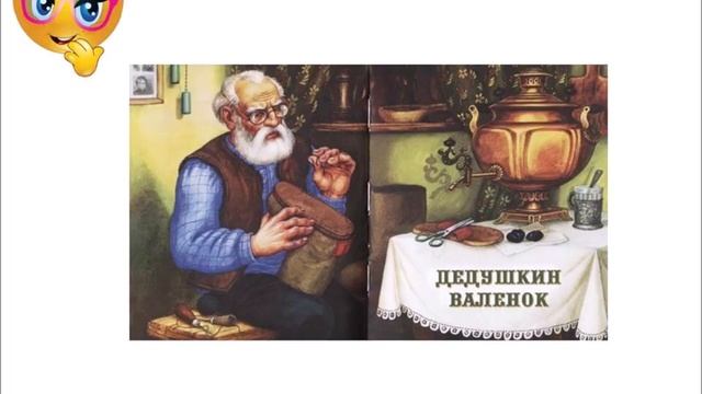 Дедушкин валенок Михаил Пришвин Аудиокнига. смотреть онлайн