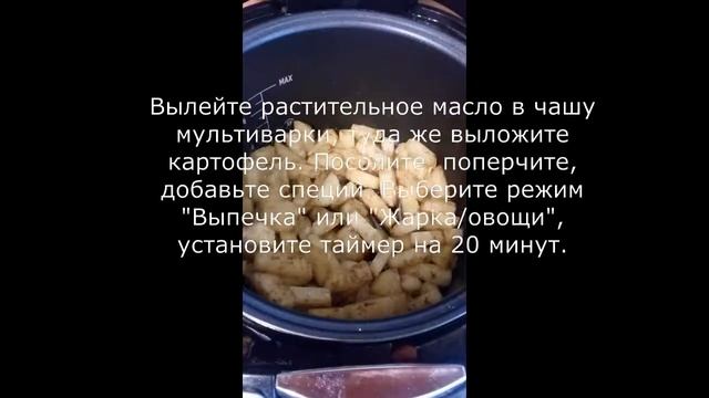 Жареный картофель в мультиварке смотреть онлайн