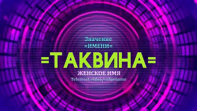 Значение имени Таквина - Тайна имени смотреть онлайн