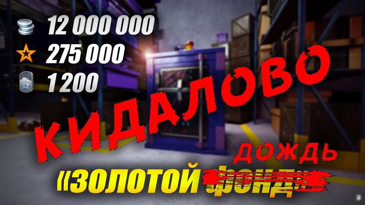 Слив ресурсов "#Золотой фонд" (Tanks Blitz | Танки Блиц) смотреть онлайн