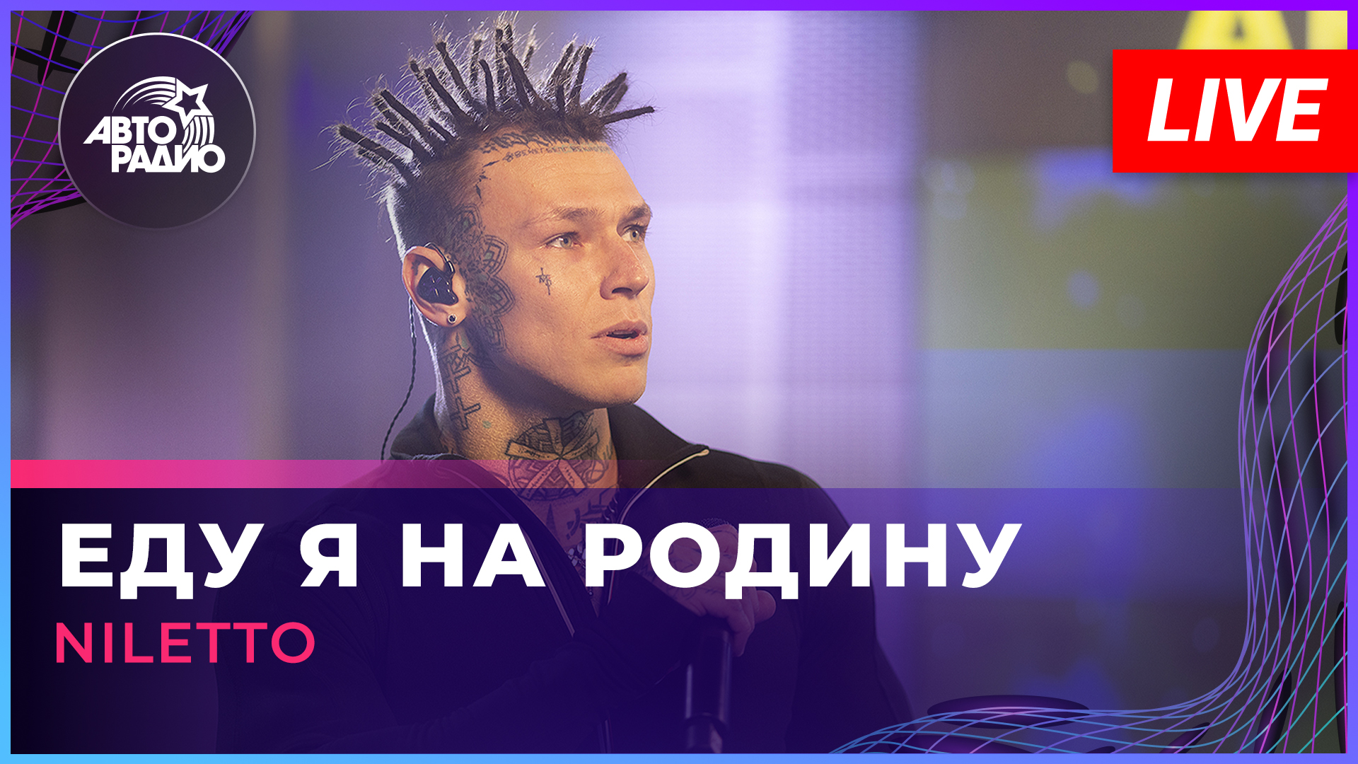 NILETTO - Еду я На Родину (LIVE @ Авторадио) смотреть онлайн