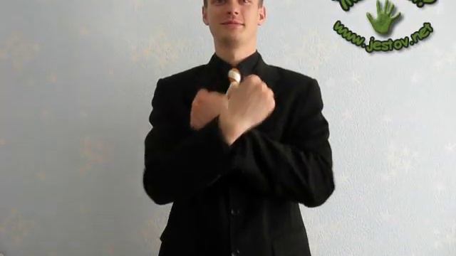 Обнимать (Русский Язык Жестов) смотреть онлайн