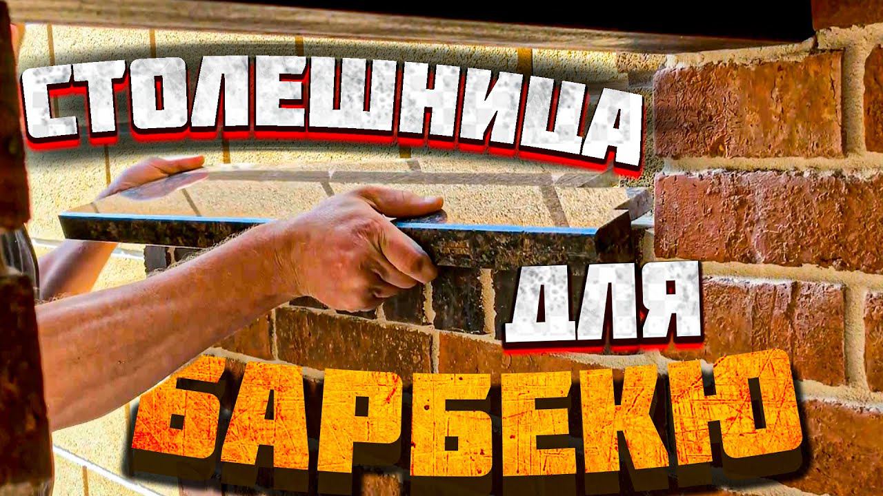 Установка гранитной столешницы для барбекю комплекса